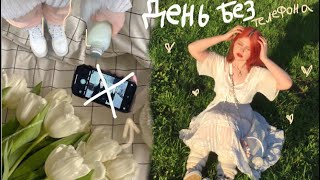 ˖ ࣪   𖥔 Целый день без телефона + идея что делать без соцсетей и телефона ᱙᱙ ₊