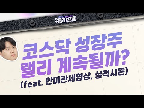 코스닥 성장주 랠리 계속될까? (위클리브리핑:투자전략, 25.04.21)