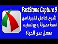 اصغر برنامج لتصوير الشاشة وعمل الشروحات على الكمبيوتر Faststone Capture 9