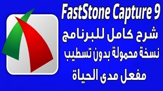 اصغر برنامج لتصوير الشاشة وعمل الشروحات على الكمبيوتر Faststone Capture 9 screenshot 5