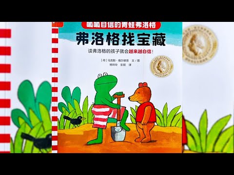 【 佳佳老師說故事 】EP11《 弗洛格找寶藏 》不畏難，才是孩子真正的寶藏！培養孩子自信的繪本-弗洛格找寶藏｜兒童故事繪本｜幼兒睡前故事