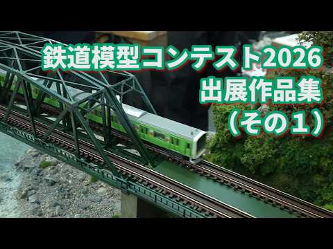 鉄道模型コンテスト2026 出展作品集（その1） 2026/08/08 - YouTube