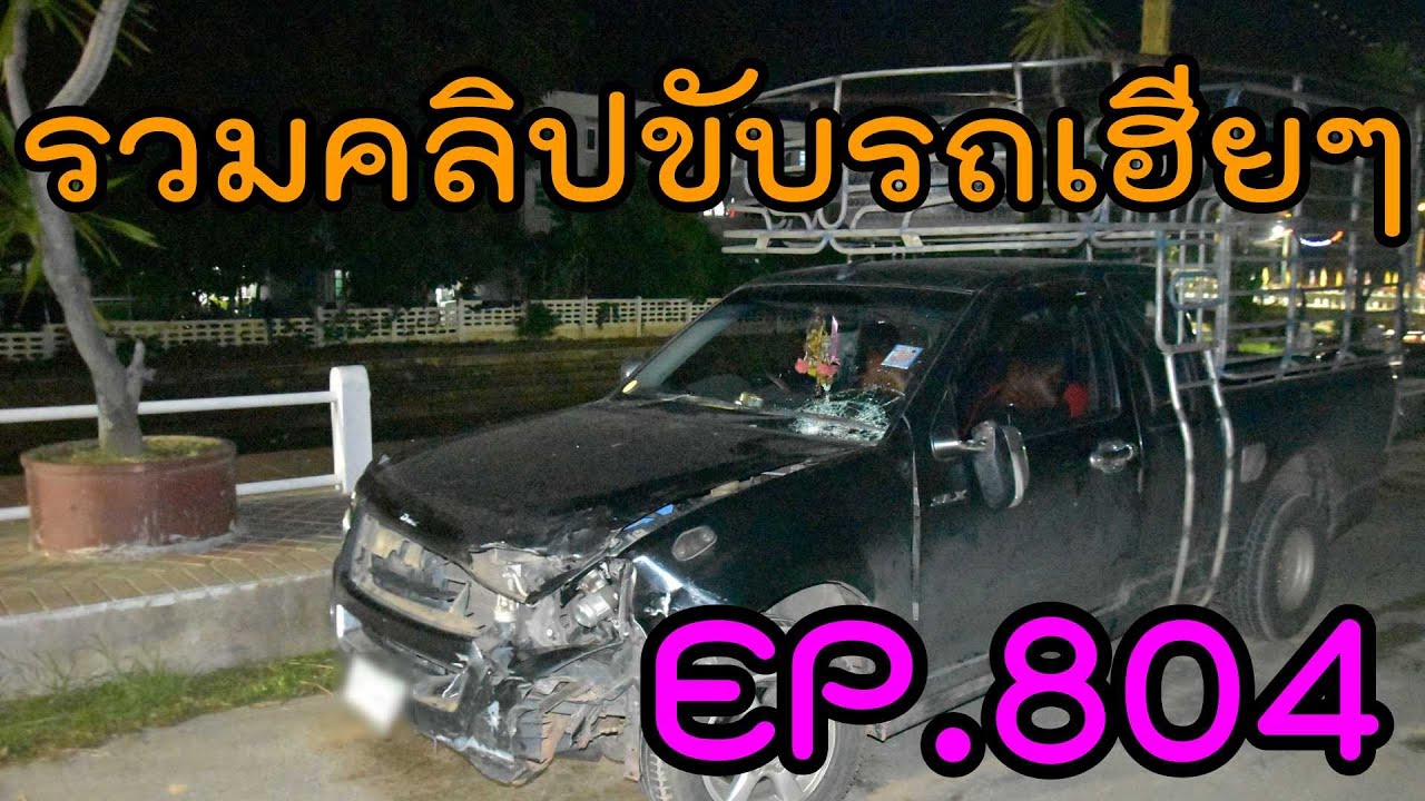 รวมคลิปขับรถเฮียๆ EP804