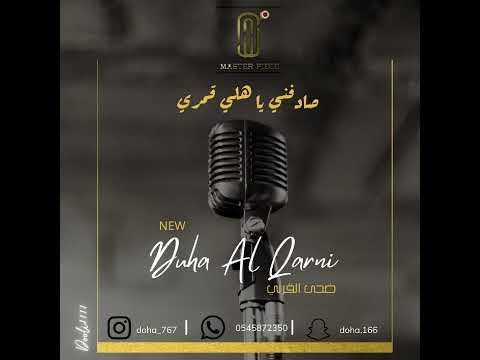    2022 صادفني يا هلي قمري