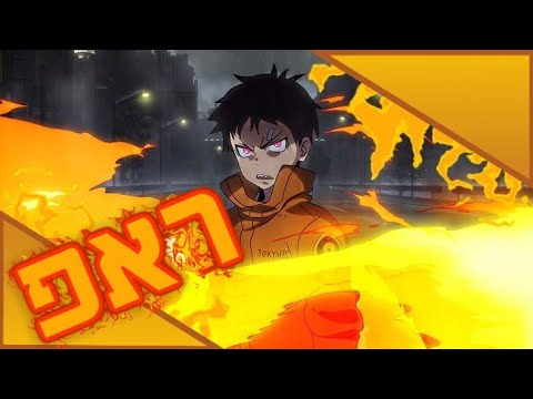 "אדולה ברסט" - ראפ על שינרה | Fire force | CoffieBoi Raps