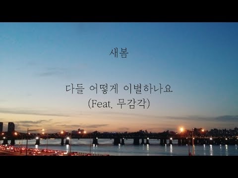 새봄(Saevom) - 다들 어떻게 이별하나요 (Feat.무감각) [가사]