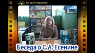Беседа о С.А. Есенине