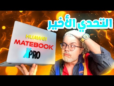 MateBook Xpro لابتوب للالعاب؟