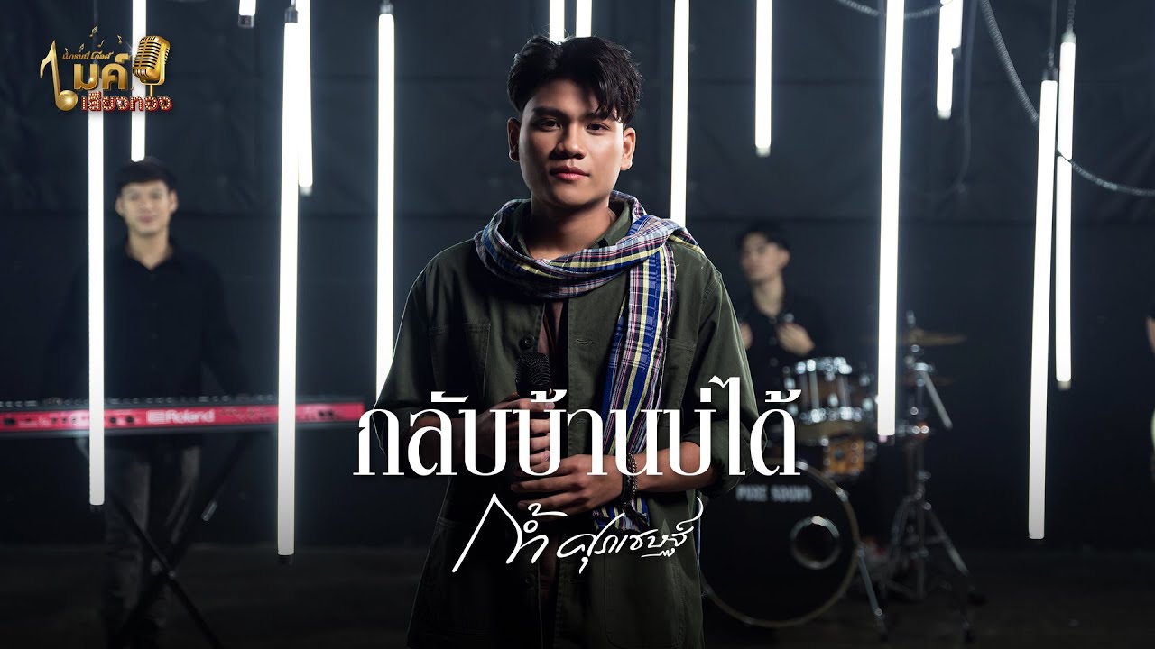 แกรมมี่โกลด์ไมค์เสียงทอง EP88 : กลับบ้านบ่ได้ - ก้ำ ศุภเชษฐ์