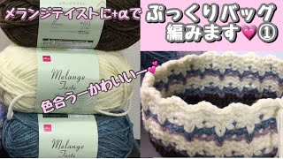 編み物】メランジテイストでバッグ編みます①【かぎ針編み】簡単な柄の