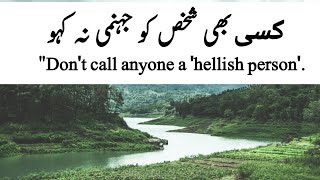 کسی بھی شخص کو جہنمی نہ کہو Kisi Be Shakhs Ko Jahanami Na Kaho Islamic Guidance