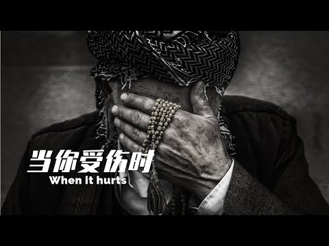 「超燃励志视频」生活不只是只有阳光，还有雨水 When it hurts