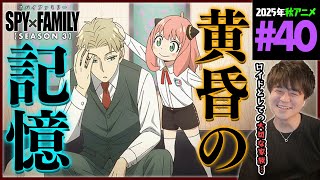 SPY×FAMILY 同時視聴