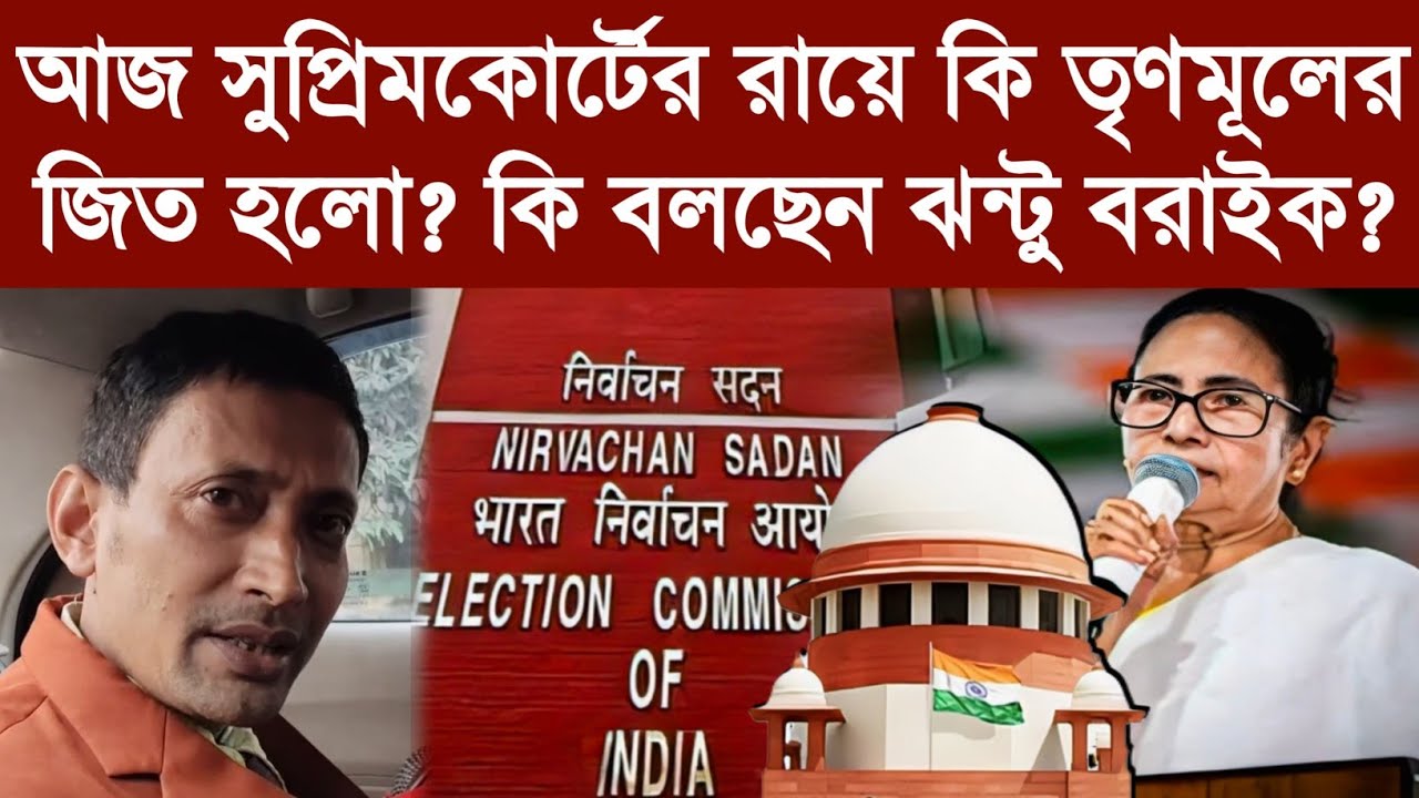 আজ সুপ্রিমকোর্টের রায়ে কি তৃণমূলের জিত হলো? কি বলছেন ঝন্টু বরাইক?