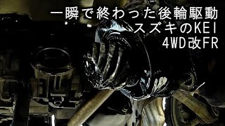 【パーツ＃２－１】一瞬で終わった後輪駆動　スズキのKEI・４WD改FR