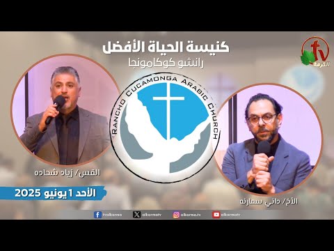 Better Life Church ,Rancho Cucamonga California – June. 1 2025 | كنيسة الحياة الأفضل - كاليفورنيا - الأحد 1 يونيو 2025