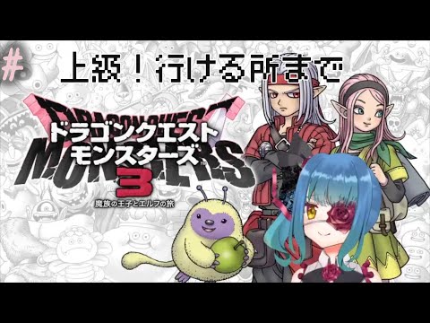 【DQM3】久しぶりのドラクエモンスターズ　＃5【バ美肉Vtuber】