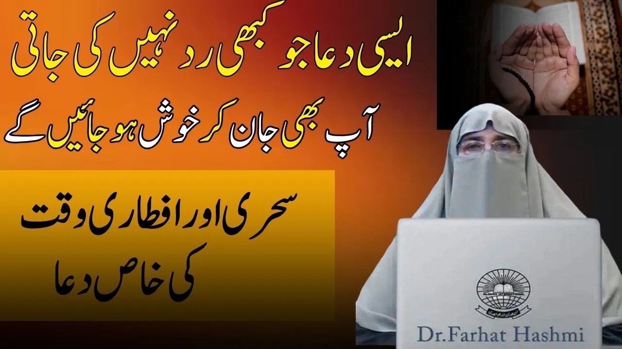 Ramadan Ki Tarweeh Emotional Dua | Sehri or iftari Ki Khas Dua |  By Farhat Hashmi