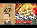 【100秒でわかる名作劇場】坊っちゃん