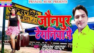 DEEPAK YADAV#का सबसे हिट#Song#जौनपुर टेसनिया पे #NEW Audio#2019