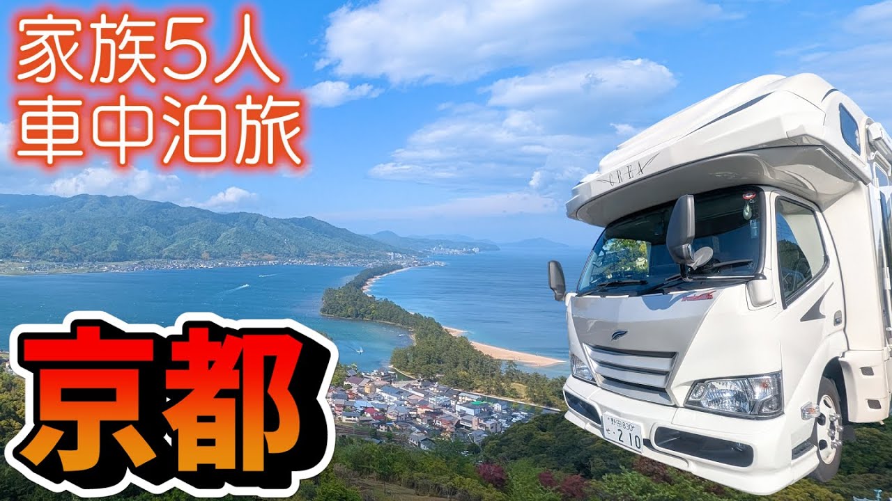 大雨の京都府縦断！人生で一度は訪れて見たかった天橋立へ｜夜はドライブ配信で一気に千葉へ！550kmの帰り道｜賑やか家族5人でGW4泊5日大阪・京都車中泊の旅！#4｜＜キャンピングカーで全国制覇！＞