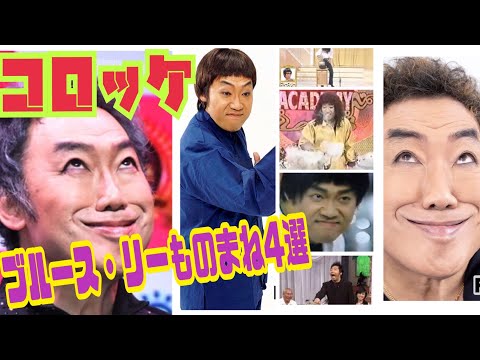 【コロッケさん】のブルースリーの『アチャー！』ものまね4選😂