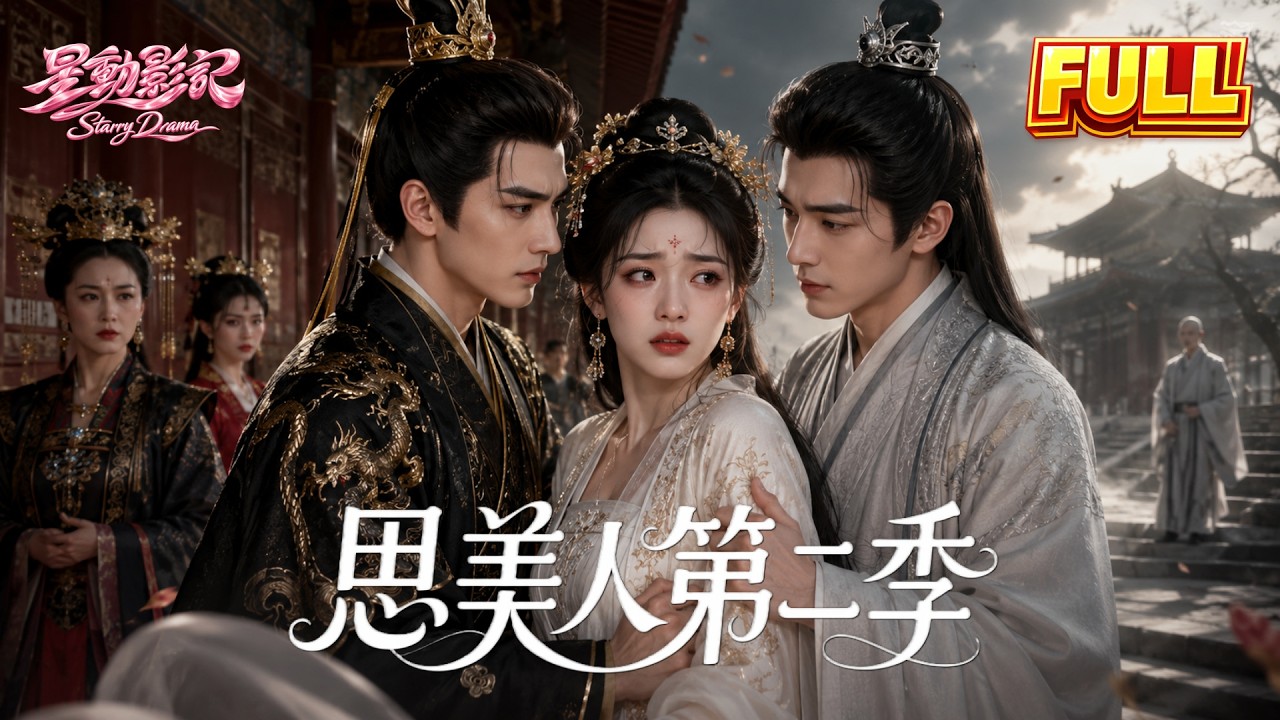 疯批暴君夺妻：假死逃离被抓回宫