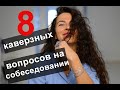 8 КАВЕРЗНЫХ ВОПРОСОВ НА СОБЕСЕДОВАНИИ. ТОП СЛОЖНЫХ ВОПРОСОВ (ЧАСТЬ 1) | 18+