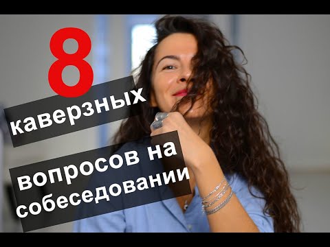 8 Каверзных Вопросов На Собеседовании. Топ Сложных Вопросов | 18