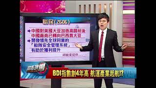 股市現場*鄭明娟20180726-3【BDI創4年高 航運產業起航.陸對美大豆加徵關稅(裕民)】(胡毓棠)
