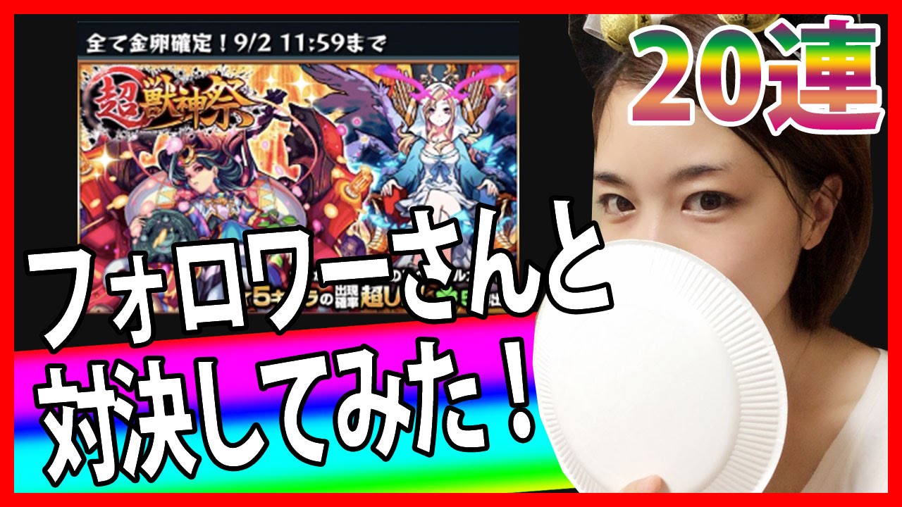 モンスト★超獣神祭対決 Part.7 負けたらパイ投げVS フォロワーさん【しろくろちゃんねる】