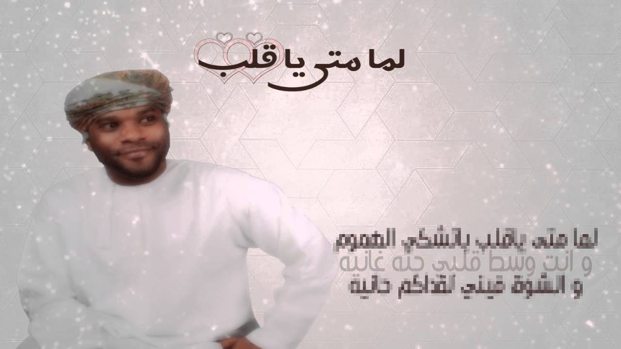 لما متى يا قلب