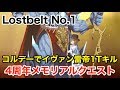 【FGO】コルデーでイヴァン雷帝1ターンキル：Lostbelt No.1メモリアルクエスト【Fate/Grand Order Fes. 2019 ～4th Anniversary～】