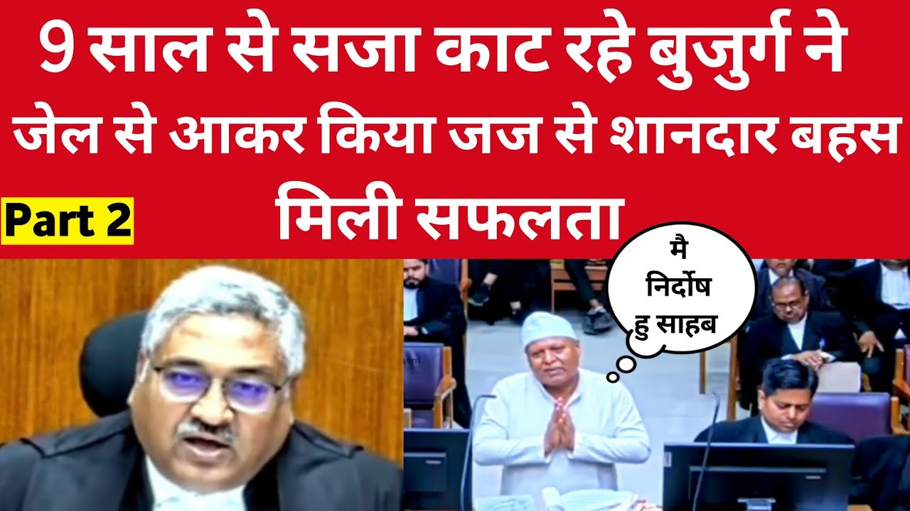 किडनैपिंग के आरोप में 9 साल से सजा काट रहे बुजुर्ग ने जेल से आकर किया जज से शानदार बहस मिली कामयाबी