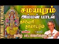 சமயபுரம் அம்மன் பாடல் - தமிழ் பாடல் வரிகள் | Samayapuram Amman Padal | Kaveri Thalattu|Melody Bakthi