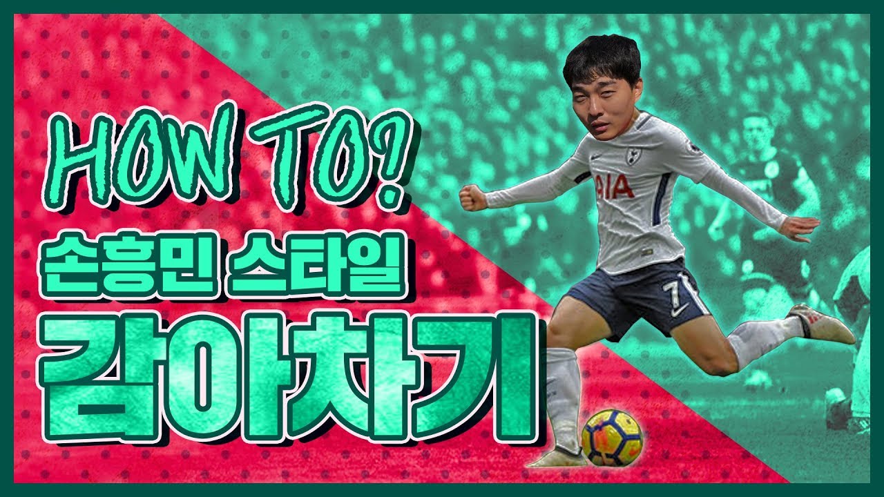 감아차기 차는법~! 손흥민 스타일로 강력한 인사이드 감아차기 슛팅을 하는 노하우를 알려드립니다