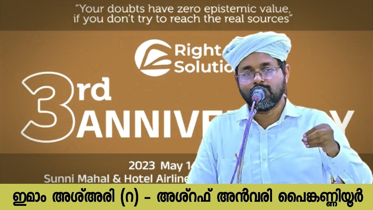 ഇമാം അശ്അരി (റ) - അശ്റഫ്‌ അൻവരി പൈങ്കണ്ണിയൂർ | Imam Ash'ari (Ra) - Ashraf Anwary Painkanniyoor