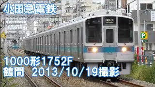 ＜小田急電鉄＞1000形1752F 鶴間　2013/10/19撮影