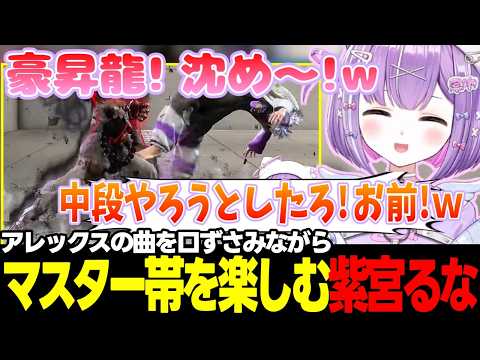 【スト6】初めてマスター帯に挑戦する紫宮るな、アレックスの曲を口ずさむ紫宮るななど【紫宮るな/ぶいすぽっ!/切り抜き】