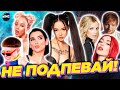 ПОПРОБУЙ НЕ ПОДПЕВАЙ | ЗАРУБЕЖНЫЙ ВЫПУСК | МУЗЫКА 2023 | МУЗЫКА 2022 | МУЗЫКА 2021 | ТОЛЬКО ХИТЫ