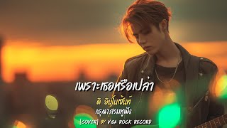   The Innocent  Emotional Rock Remake Cover  Vga Rock Record