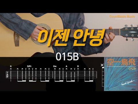이젠 안녕 (기타) - 015B