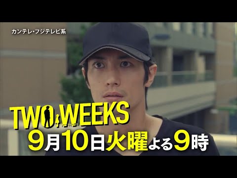 火9ドラマ『TWO WEEKS』第9話予告
