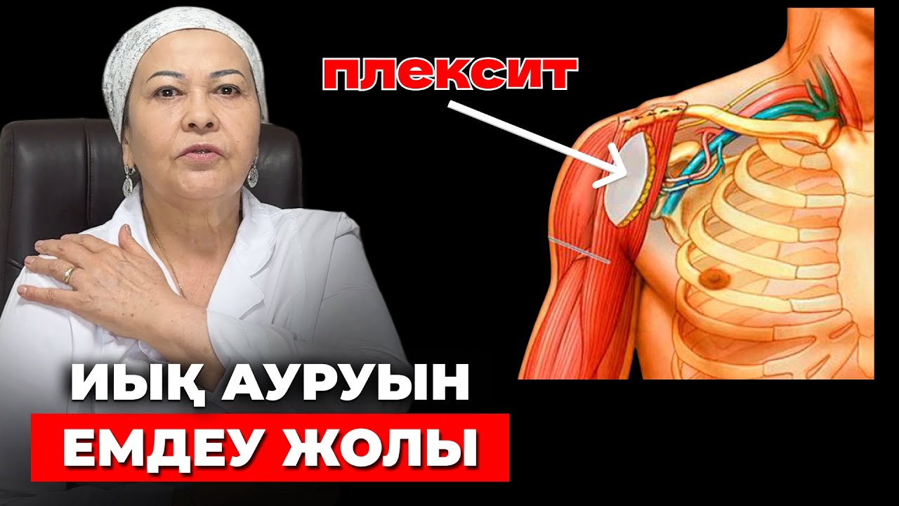 Иық неге ауырады? | Буын ауруларын емдеу жолдары | Плексит ауруы