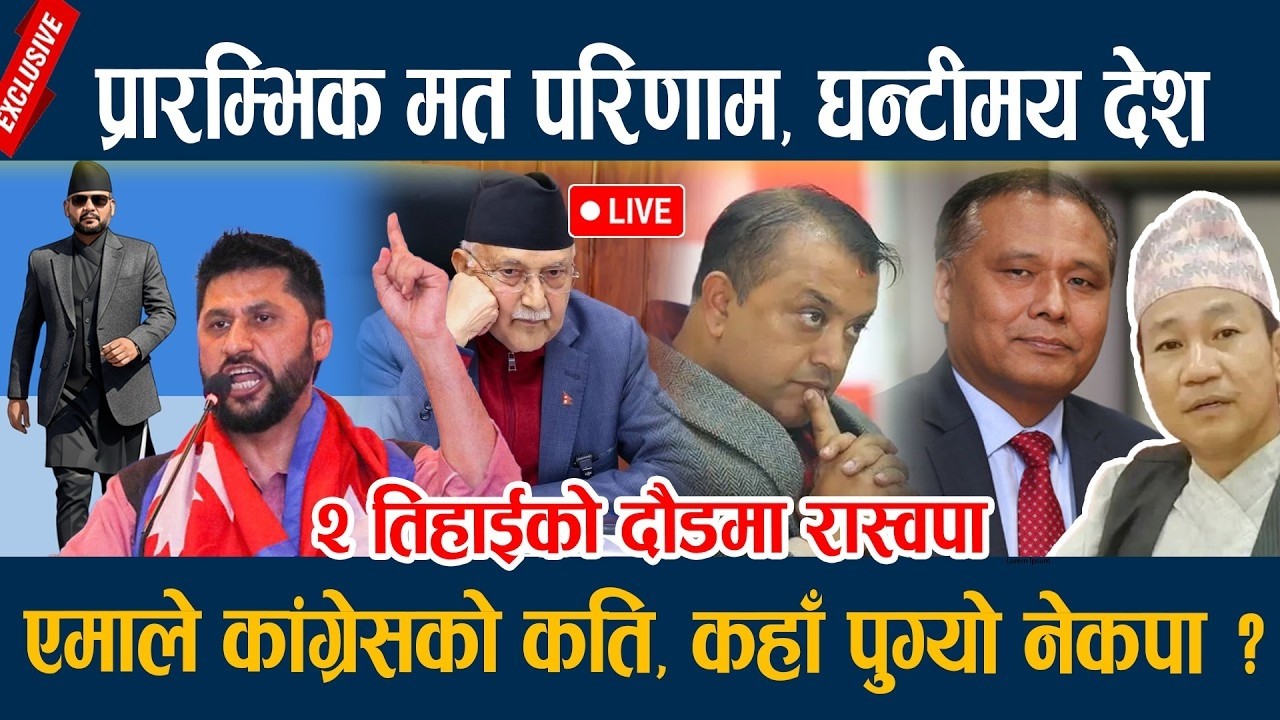 🔴LIVE: प्रारम्भिक मत परिणाम घन्टीमय देश २ तिहाईको दौडमा रास्वपा Nepal Election 2082 Balen Shah Jhapa
