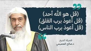 الفرق بين الأمر بالقول الذي في سورة الإخلاص، والذي في سورة الفلق والناس | الشيخ صالح العصيمي