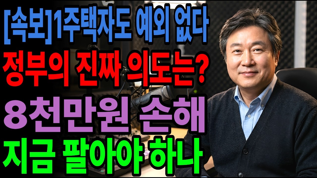 [속보] 1억 줄게 나가달라는 집주인 절규, 1주택자 세금 폭탄에 집 있어도 거지 될 판  전세부터 터진 3가지 악재 한국 경제위기 부동산 현실