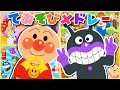 【40分】♫おうちで踊ろう♪ アンパンマンといっしょに☆ダンス・たいそうメドレー 全15曲★❤️人気の手遊びうた⭐️★ぴよこちゃんねる【手遊び・振り付き】