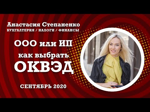 Форма собственности ООО или ИП. Какую выбрать? ОКВЭДы: для чего они нужны и в чём разница.