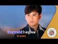 คาราโอเกะ รักเสมอไม่ว่าอยู่ไหน (Ruk-Sa-Mer-Mai-Wah-Yoo-Nai) - ไผ่ พงศธร  Original Karaoke ]